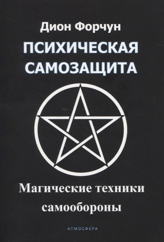 

Психическая самозащита. Магические методы самообороны