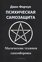 Психическая самозащита. Магические методы самообороны