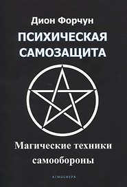 Психическая самозащита. Магические методы самообороны