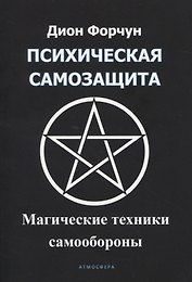 Психическая самозащита. Магические методы самообороны