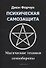 Психическая самозащита. Магические методы самообороны - 0
