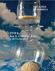 Тура, или я, Сонька, Алик и остальные