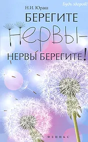 Берегите нервы - нервы берегите!