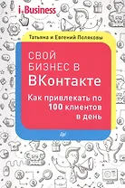 Свой бизнес в ВКонтакте. Как привлекать по 100 клиентов в день