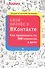 Свой бизнес в ВКонтакте. Как привлекать по 100 клиентов в день - 0
