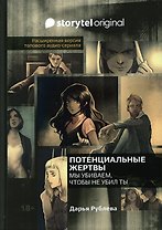 Потенциальные жертвы