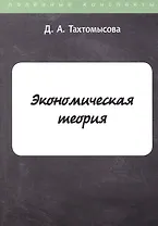 Экономическая теория