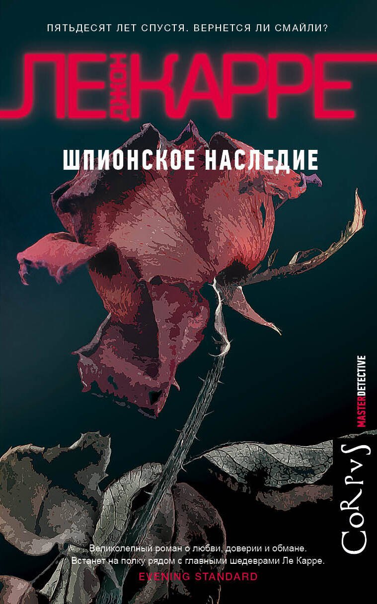 

Шпионское наследие