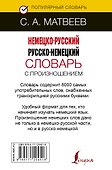 Немецко-русский русско-немецкий словарь с произношением - 1