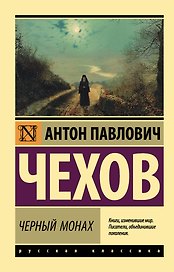 Черный монах: сборник