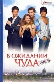 В ожидании чуда. Бедарев Е. (Столица - Сервис)