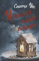 И повсюду тлеют пожары