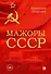 Мажоры СССР - 0