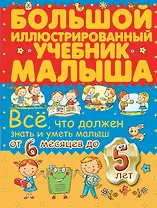 Всё, что должен знать и уметь малыш от 6 месяцев до 5 лет. Большой иллюстрированный учебник малыша