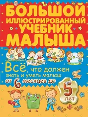Всё, что должен знать и уметь малыш от 6 месяцев до 5 лет. Большой иллюстрированный учебник малыша