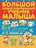 Всё, что должен знать и уметь малыш от 6 месяцев до 5 лет. Большой иллюстрированный учебник малыша - 0