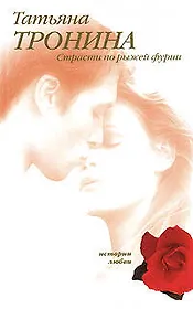 Страсти по рыжей фурии