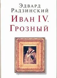 Иван IV. Грозный