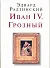 Иван IV. Грозный - 0