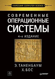 Современные операционные системы. 4-е изд.