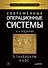 Современные операционные системы. 4-е изд. - 0