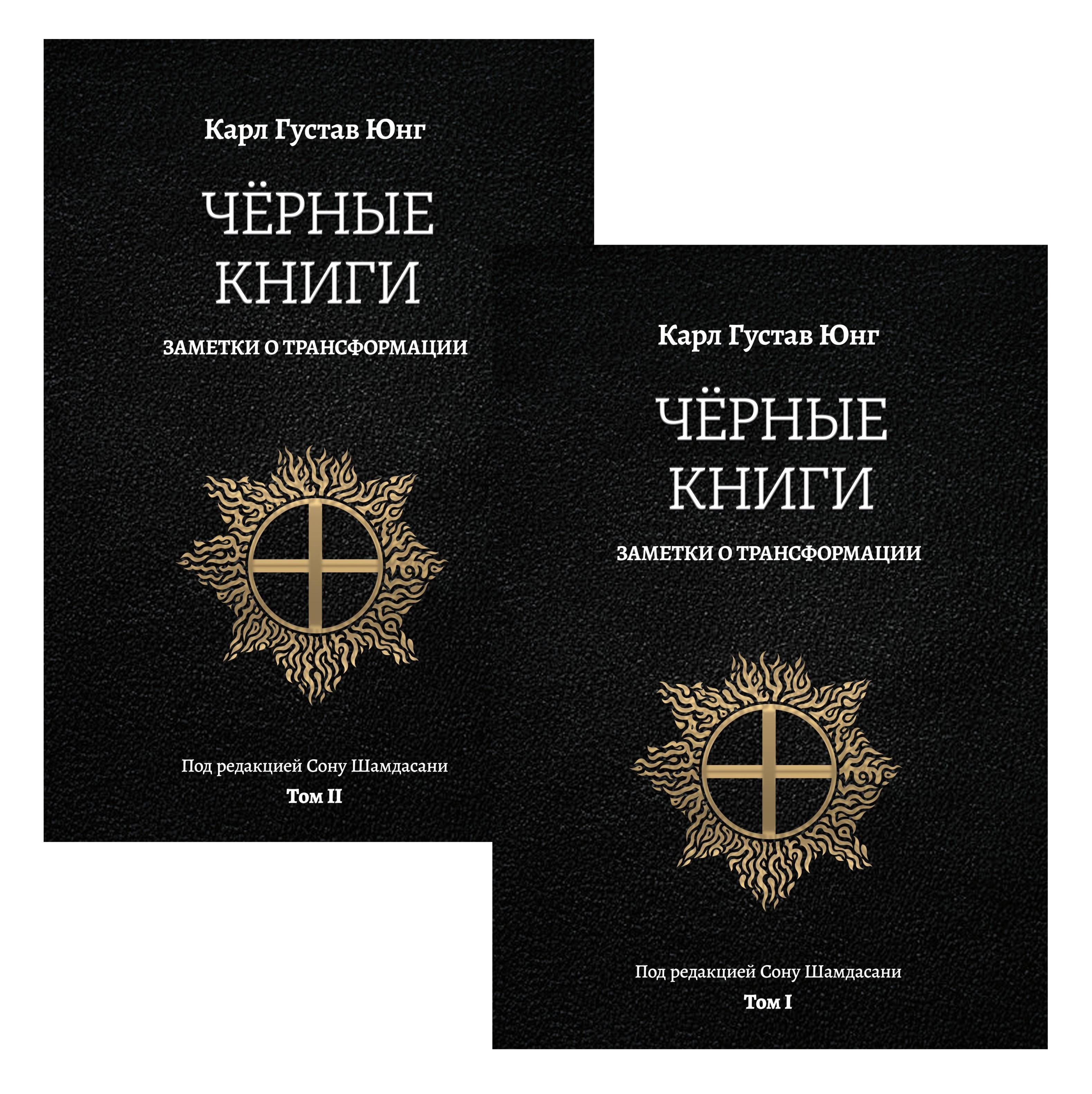 Черные книги. Заметки о трансформации. 2 части