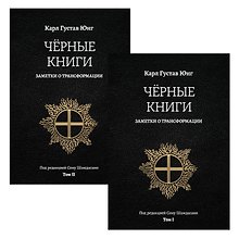 Черные книги. Заметки о трансформации. 2 части