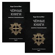 Черные книги. Заметки о трансформации. 2 части