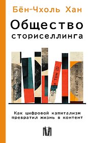 Общество сториселлинга. Как цифровой капитализм превратил жизнь в контент
