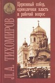 Церковный собор, единоличная власть и рабочий вопрос - 0