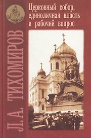 Церковный собор, единоличная власть и рабочий вопрос