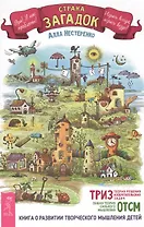 Страна загадок. Книга о развитии творческого мышления детей. ОТСМ-ТРИЗ