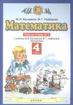 Математика 4 класс. Рабочая тетрадь № 2 (к учебнику М.И. Башмакова, М.Г. Нефедовой "Математика")