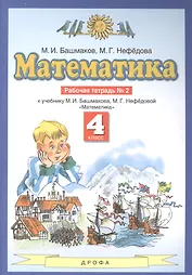 Математика 4 класс. Рабочая тетрадь № 2 (к учебнику М.И. Башмакова, М.Г. Нефедовой "Математика")