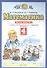 Математика 4 класс. Рабочая тетрадь № 2 (к учебнику М.И. Башмакова, М.Г. Нефедовой "Математика") - 0