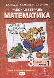 Рабочая тетрадь к учебнику Б.П. Гейдмана, И.Э. Мишариной, Е.А. Зверевой «Математика». 3 класс. В четырех частях. Часть 1