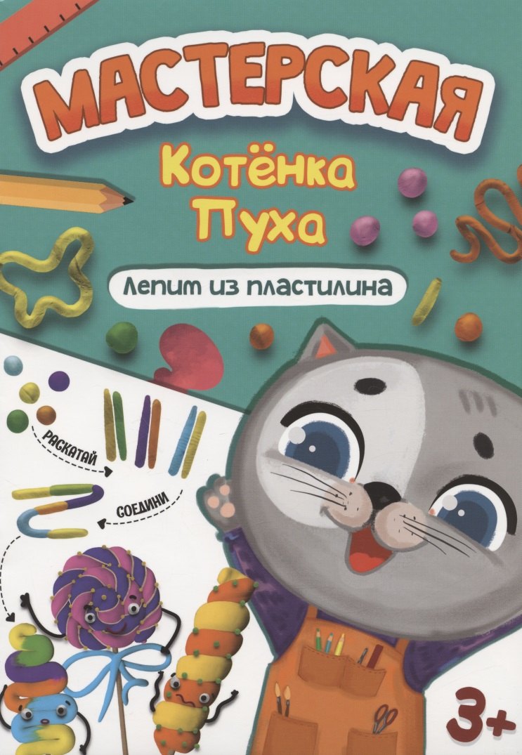 

МАСТЕРСКАЯ КОТЁНКА ПУХА. ЛЕПИМ ИЗ ПЛАСТИЛИНА