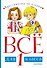 Все для 1 класса. Хрестоматия по чтению - 0