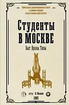 Студенты в Москве. Быт. Нравы.Типы