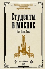 Студенты в Москве. Быт. Нравы.Типы