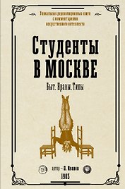 Студенты в Москве. Быт. Нравы.Типы