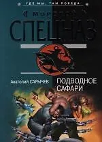 Подводное сафари