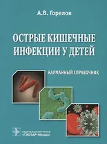 Острые кишечные инфекции у детей. Карманный справочник