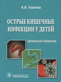 Острые кишечные инфекции у детей. Карманный справочник