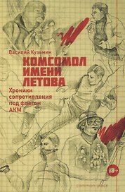 Комсомол имени Летова. Хроники сопротивления под флагом АКМ