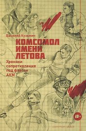 Комсомол имени Летова. Хроники сопротивления под флагом АКМ