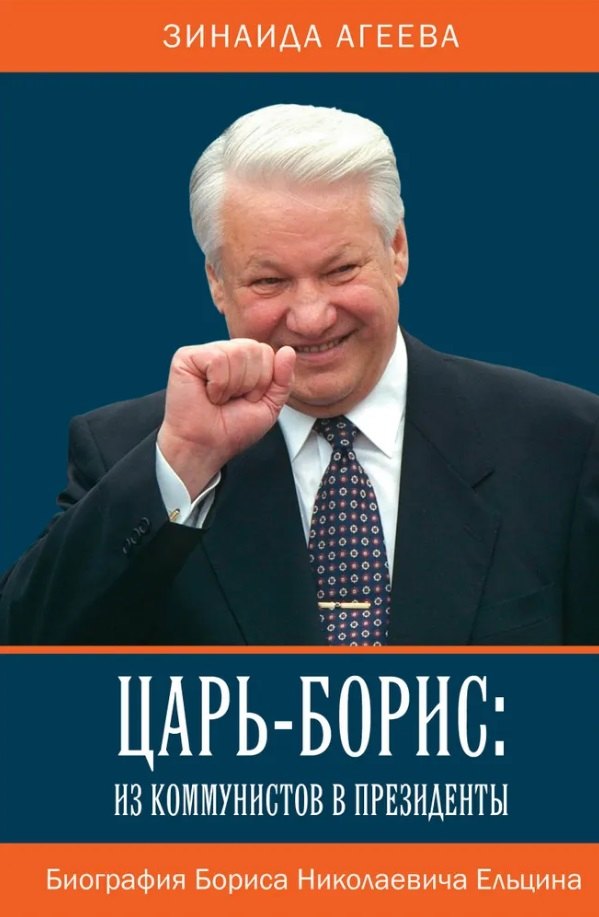 

Царь-Борис: из коммунистов в президенты. Биография Бориса Николаевича Ельцина
