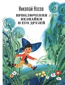 Приключения Незнайки и его друзей - 0