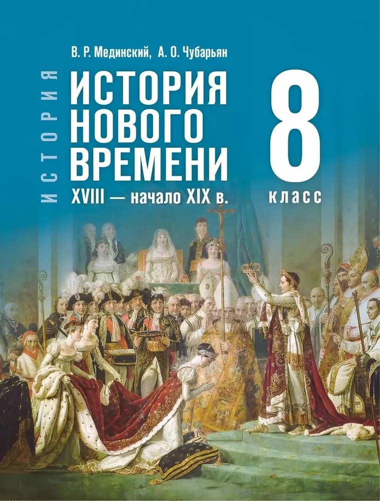

История. Всеобщая История. История Нового времени XVIII — начало XIX века. 8 класс. Учебник