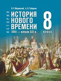 История. Всеобщая История. История Нового времени XVIII — начало XIX века. 8 класс. Учебник